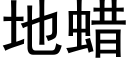 地蜡 (黑体矢量字库)