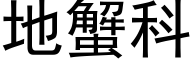 地蟹科 (黑体矢量字库)