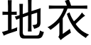 地衣 (黑体矢量字库)