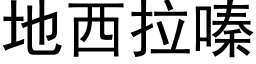 地西拉嗪 (黑体矢量字库)