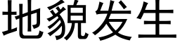 地貌发生 (黑体矢量字库)