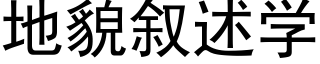 地貌叙述学 (黑体矢量字库)