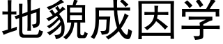 地貌成因学 (黑体矢量字库)