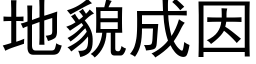 地貌成因 (黑体矢量字库)