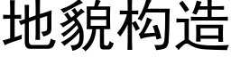 地貌構造 (黑體矢量字庫)