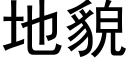 地貌 (黑体矢量字库)