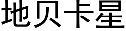 地贝卡星 (黑体矢量字库)