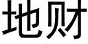 地财 (黑体矢量字库)