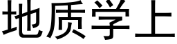 地质学上 (黑体矢量字库)