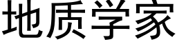 地质学家 (黑体矢量字库)