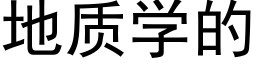 地质学的 (黑体矢量字库)