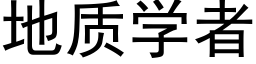 地质学者 (黑体矢量字库)