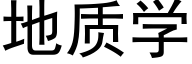 地质学 (黑体矢量字库)