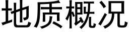 地质概况 (黑体矢量字库)