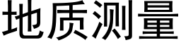 地质测量 (黑体矢量字库)