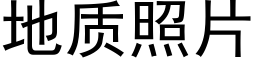 地质照片 (黑体矢量字库)