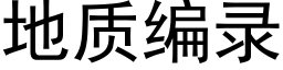 地质编录 (黑体矢量字库)