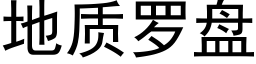 地质罗盘 (黑体矢量字库)