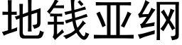 地钱亚纲 (黑体矢量字库)