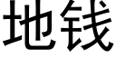 地钱 (黑体矢量字库)