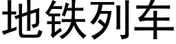 地铁列车 (黑体矢量字库)