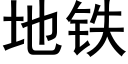 地铁 (黑体矢量字库)