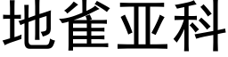 地雀亚科 (黑体矢量字库)