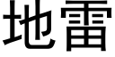 地雷 (黑体矢量字库)