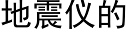 地震仪的 (黑体矢量字库)