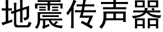 地震传声器 (黑体矢量字库)