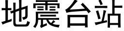 地震台站 (黑体矢量字库)