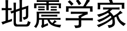 地震學家 (黑體矢量字庫)