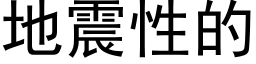 地震性的 (黑體矢量字庫)