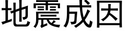 地震成因 (黑體矢量字庫)