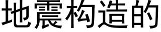 地震构造的 (黑体矢量字库)