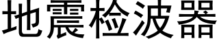 地震检波器 (黑体矢量字库)