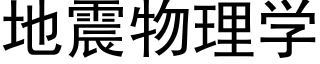 地震物理学 (黑体矢量字库)