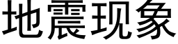 地震现象 (黑体矢量字库)