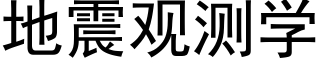 地震观测学 (黑体矢量字库)