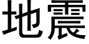 地震 (黑体矢量字库)