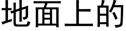 地面上的 (黑体矢量字库)