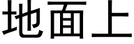 地面上 (黑体矢量字库)