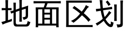 地面区划 (黑体矢量字库)