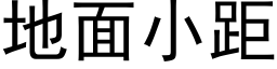 地面小距 (黑体矢量字库)