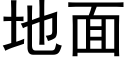 地面 (黑体矢量字库)