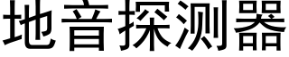 地音探测器 (黑体矢量字库)