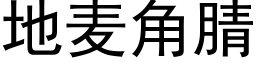 地麦角腈 (黑体矢量字库)