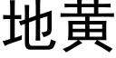 地黄 (黑体矢量字库)