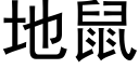 地鼠 (黑体矢量字库)