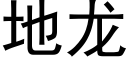 地龙 (黑体矢量字库)